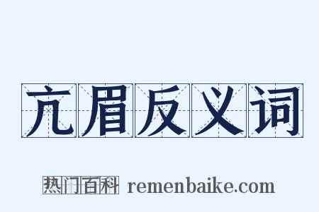 亢眉反义词是什么意思的图片